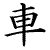 Kanji character